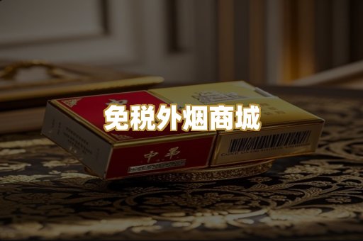 免税外烟商城